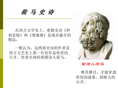 外国文学3第一章第二节荷马史诗