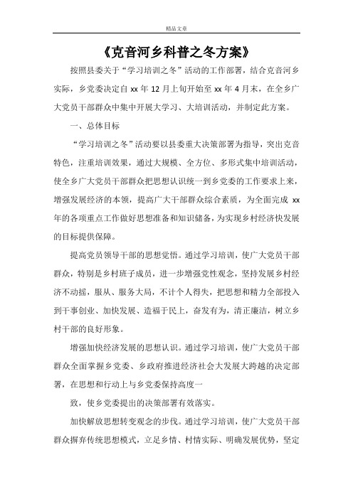 《克音河乡科普之冬方案》