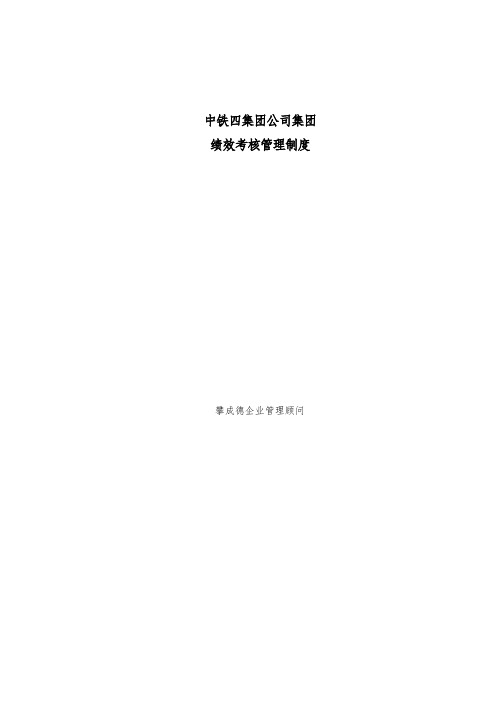 攀成德-铁四院-中铁四院集团有限公司绩效考核管理制度(DOC241页)