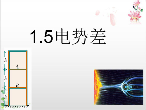 人教版高中物理选修-电势差课件-ppt精品课件