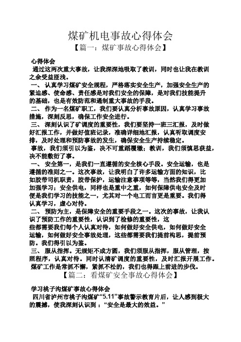 煤矿机电事故心得体会