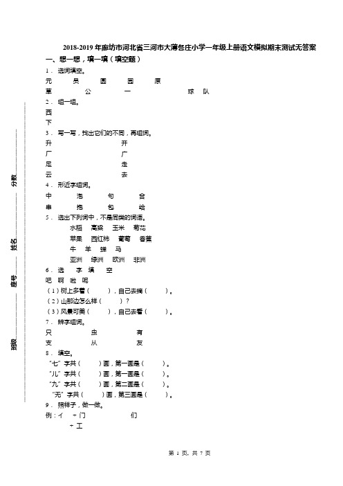 2018-2019年廊坊市河北省三河市大薄各庄小学一年级上册语文模拟期末测试无答案