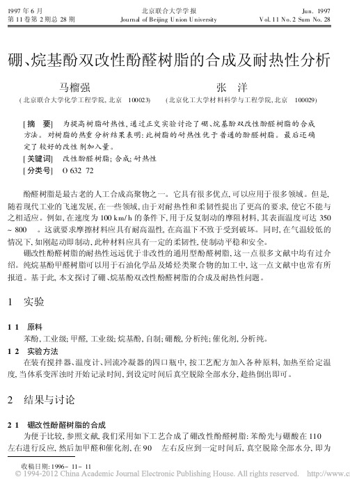 硼_烷基酚双改性酚醛树脂的合成及耐热性分析
