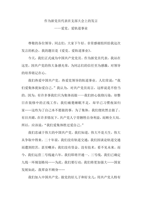 作为党员代表在支部大会上的发言