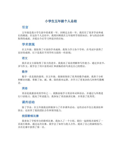 小学生五年级个人总结