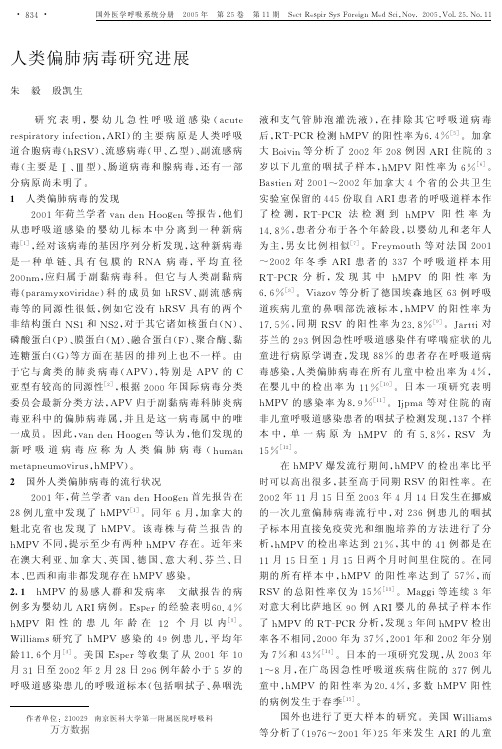 人类偏肺病毒研究进展