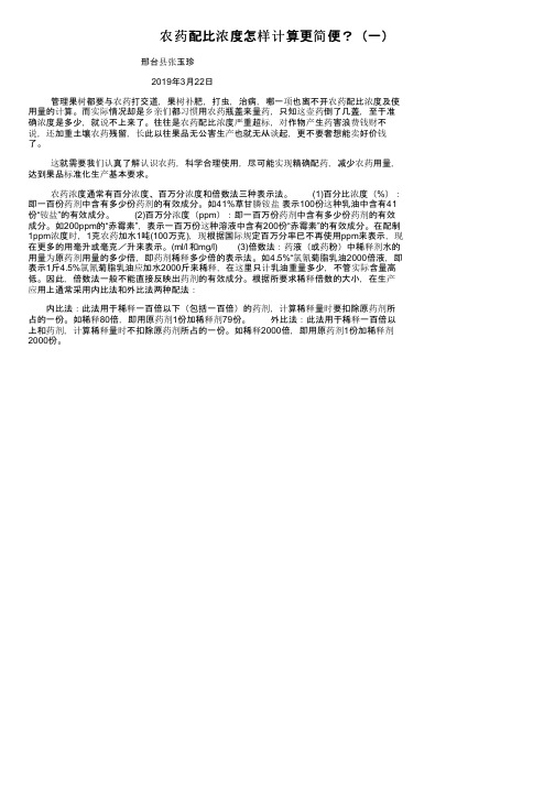 农药配比浓度怎样计算更简便？（一）