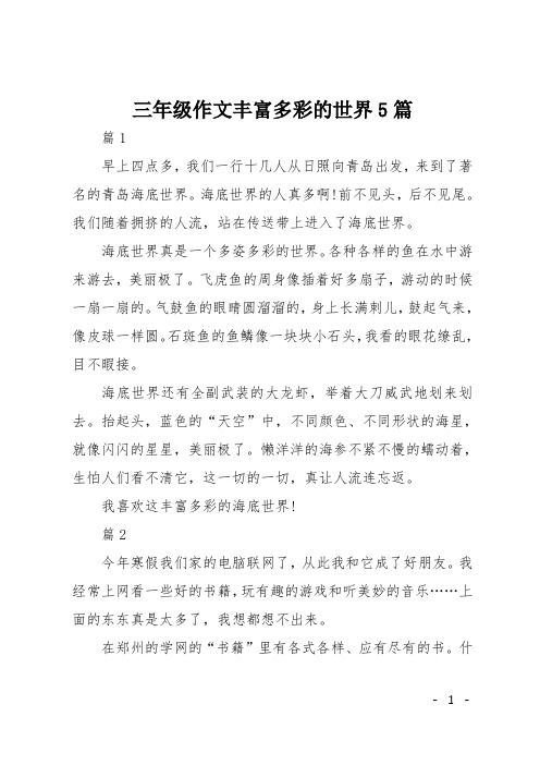 三年级作文丰富多彩的世界5篇