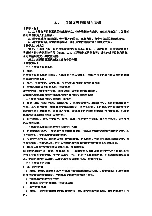 自然灾害的监控与防御