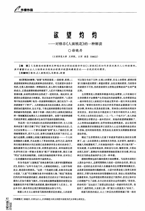欲望灼灼--对格非《人面桃花》的一种解读