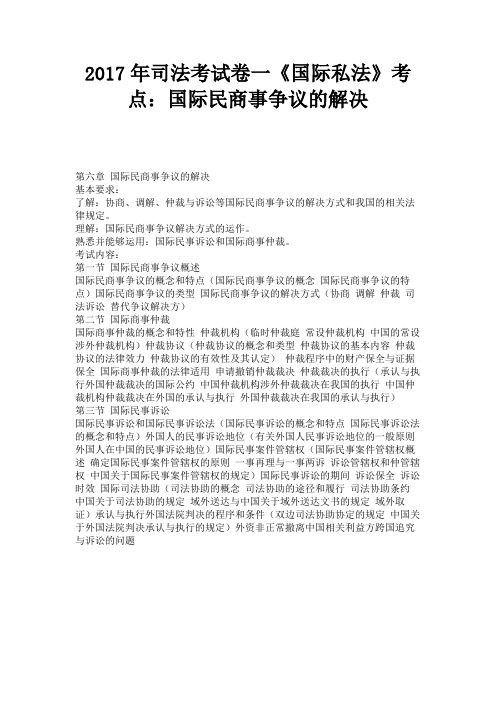司法考试卷一《国际私法》考点国际民商事争议的解决