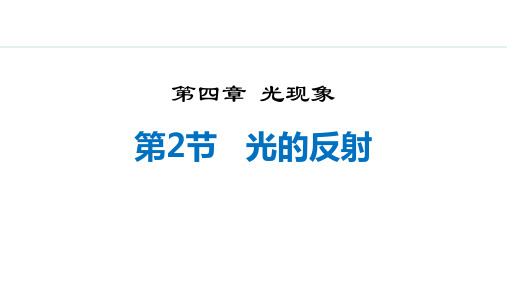 最新人教版物理初中八年级上册《4.2  光的反射》精品教学课件