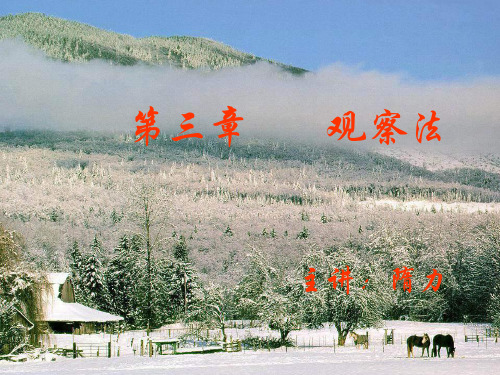 第三章观察法