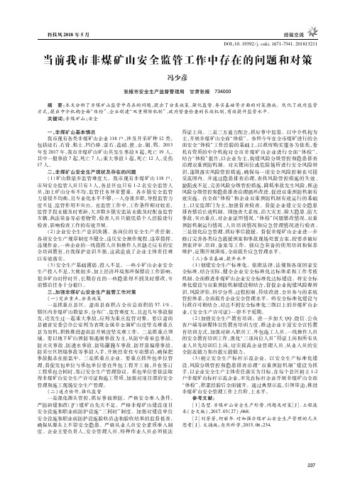 当前我市非煤矿山安全监管工作中存在的问题和对策
