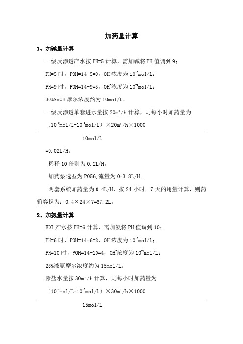 酸碱调节加药量计算