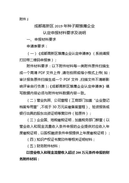 成都高新区2019年种子期雏鹰企业认定申报材料要求及说明
