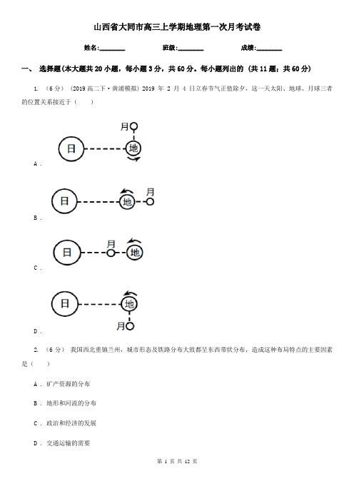 山西省大同市高三上学期地理第一次月考试卷