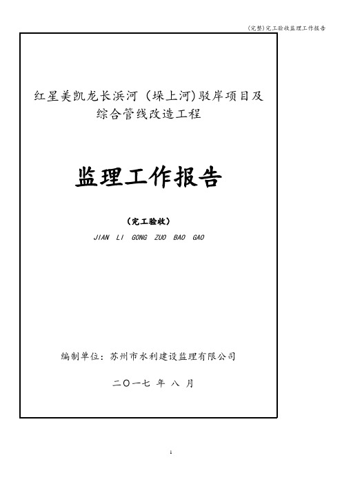 (完整)完工验收监理工作报告