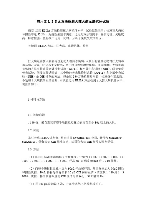 应用ELISA方法检测犬狂犬病血清抗体试验