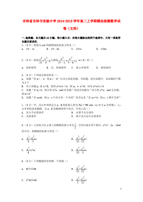 吉林省吉林市实验中学高二数学上学期模块检测试卷 文(