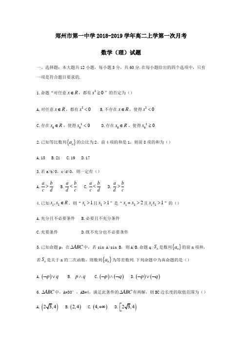 河南省郑州市第一中学2018-2019学年高二上学期第一次月考数学(理)试题(含答案解析)
