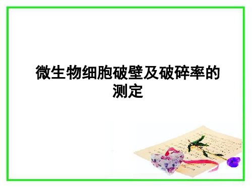 微生物细胞的破碎及破碎率测定