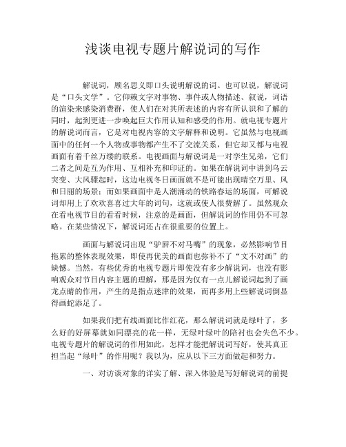 浅谈电视专题片解说词的写作