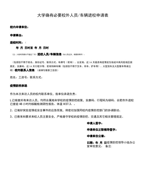 车辆进校申请表