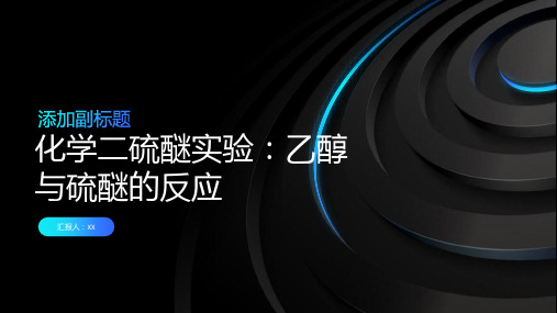 化学二硫醚实验：乙醇与硫醚的反应