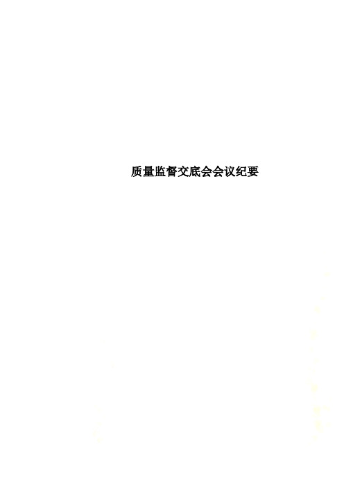 质量监督交底会会议纪要