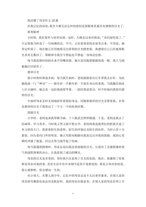 精选我读懂了母亲作文15篇