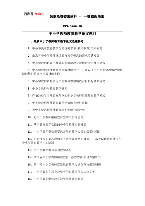 中小学教师教育教学论文题目选题参考