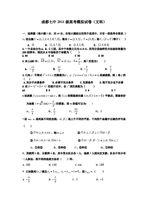 2011成都七中高三上期末数学(文科)高考模拟题