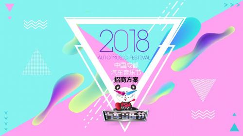 2018汽车音乐节策划方案