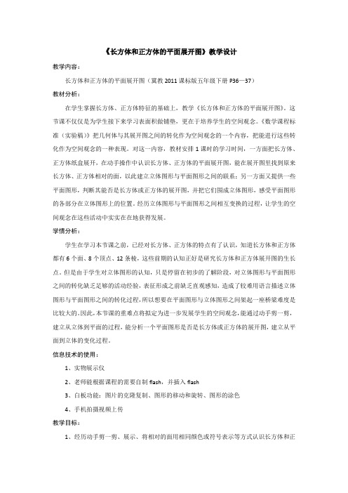 五年级下册数学教案-3.2长方体和正方体的平面展开图｜冀教版