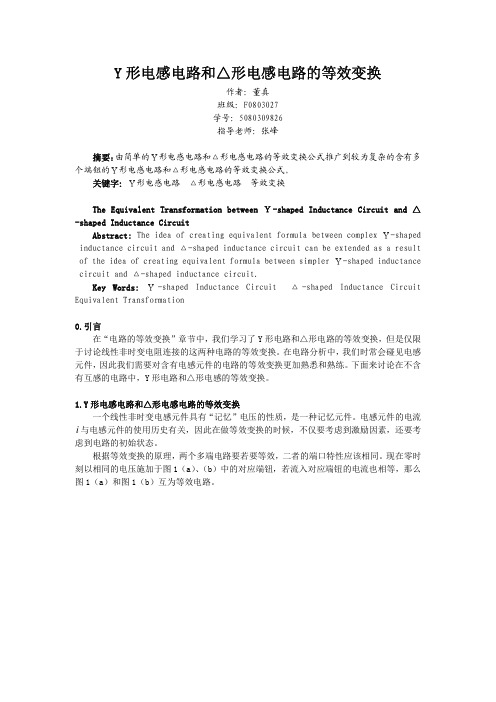 Y 形电感电路和△形电感电路的等效变换