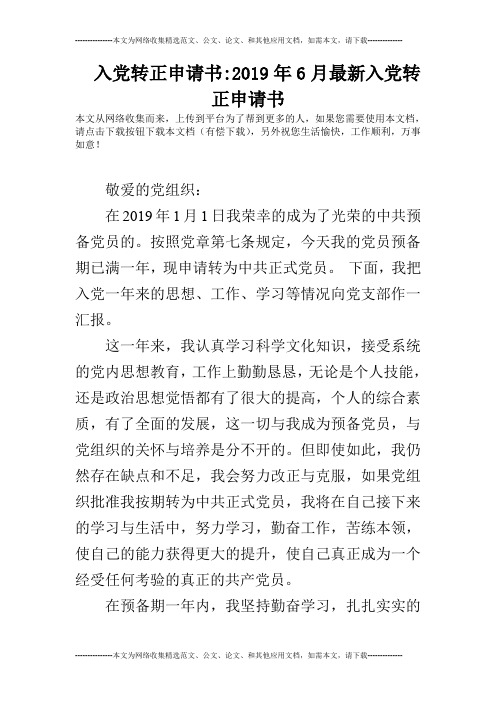 入党转正申请书-2019年6月最新入党转正申请书