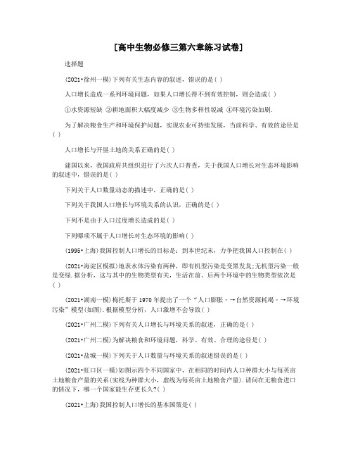 [高中生物必修三第六章练习试卷]