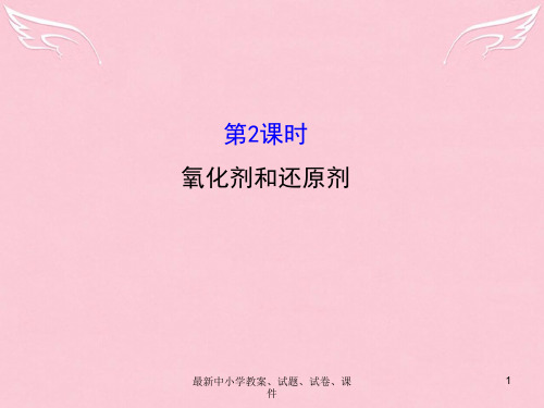 学高中化学 2.3.2 氧化剂和还原剂(精讲优练课型)课件 鲁科版必修1