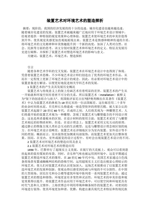 装置艺术对环境艺术的塑造探析