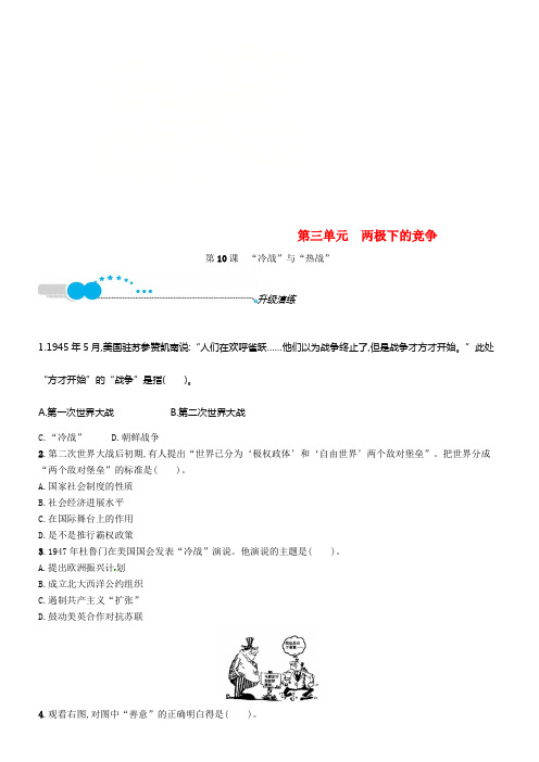 九年级历史下册第三单元两极下的竞争10“冷战”与“热战”升级演练北师大版