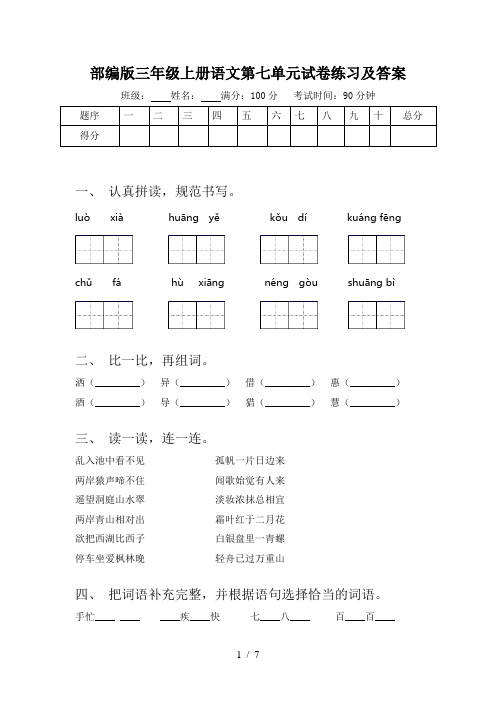部编版三年级上册语文第七单元试卷练习及答案