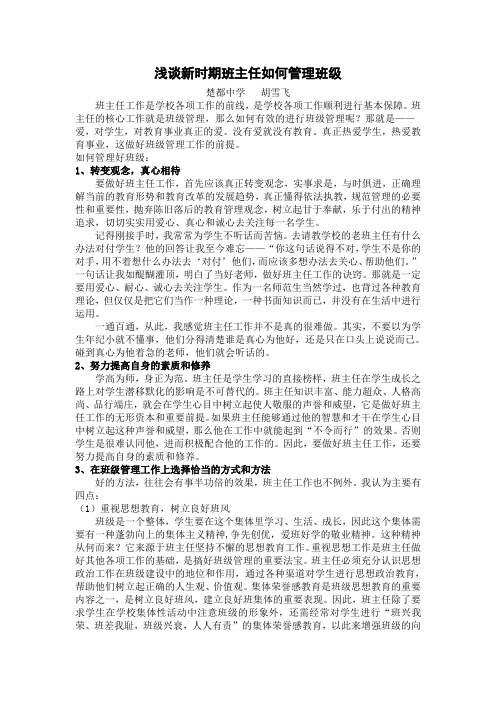 浅谈新时期班主任如何管理班级