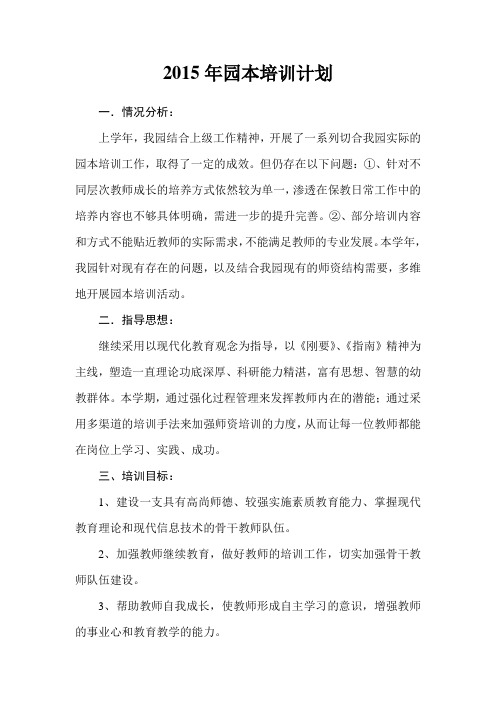2015园本培训计划