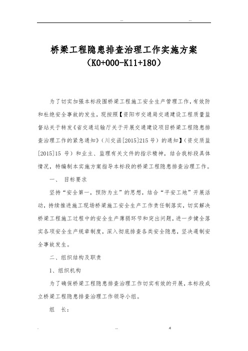 桥梁工程隐患排查治理工作实施方案