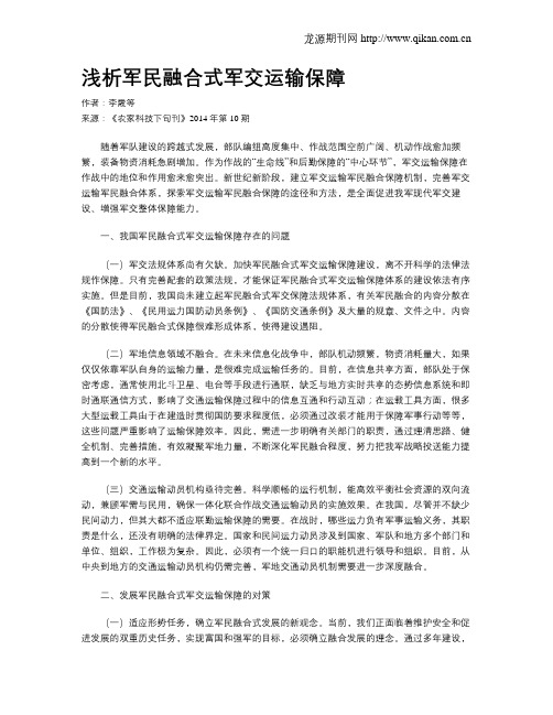 浅析军民融合式军交运输保障