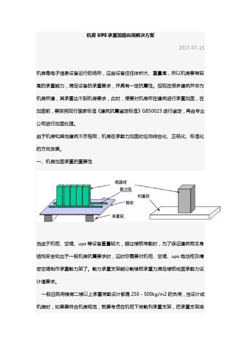 机房UPS承重加固应用解决方案