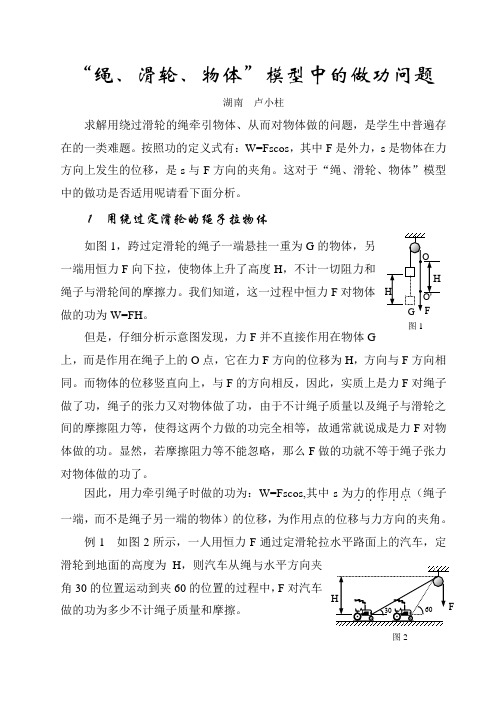 绳滑轮物体模型做功问题