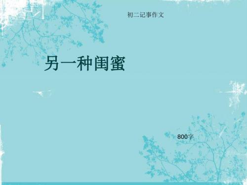 初二记事作文《另一种闺蜜》800字(总11页PPT)