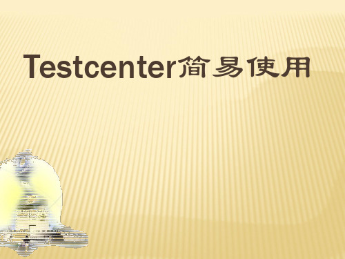 Spirent TestCenter简易操作手册